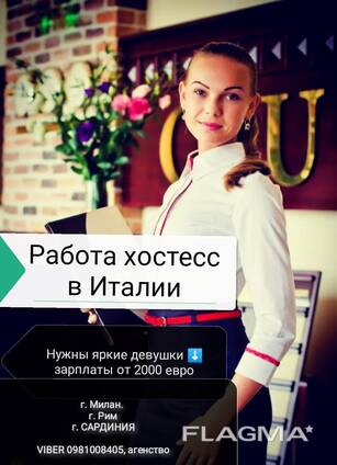 Работа хостесс